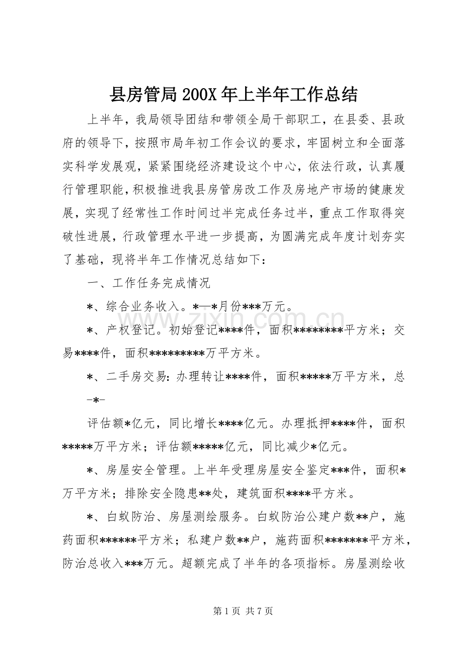 县房管局200X年上半年工作总结.docx_第1页