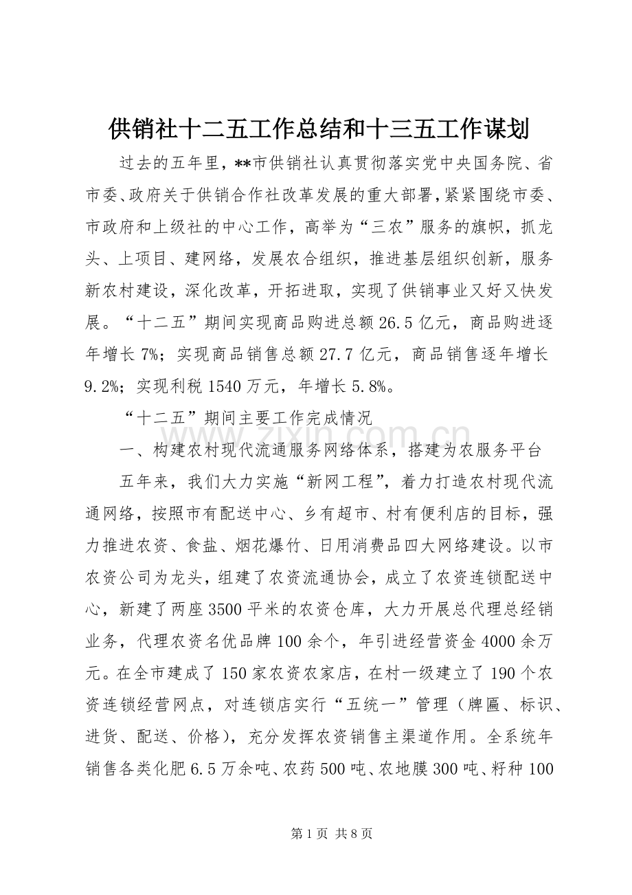 供销社十二五工作总结和十三五工作谋划 .docx_第1页