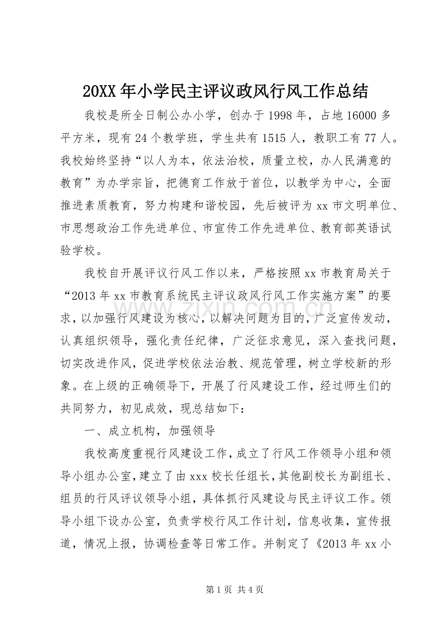 20XX年小学民主评议政风行风工作总结.docx_第1页