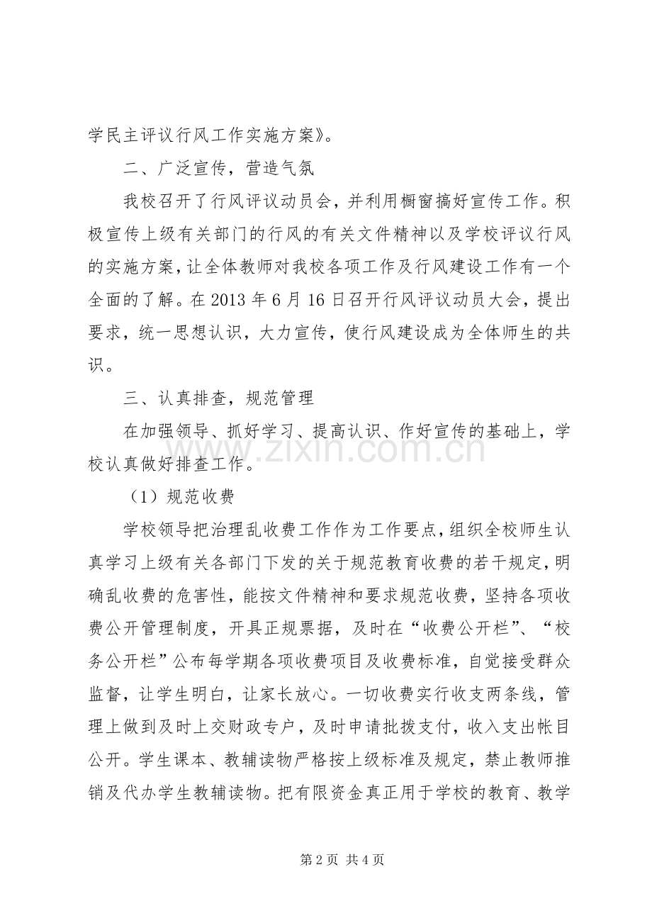 20XX年小学民主评议政风行风工作总结.docx_第2页