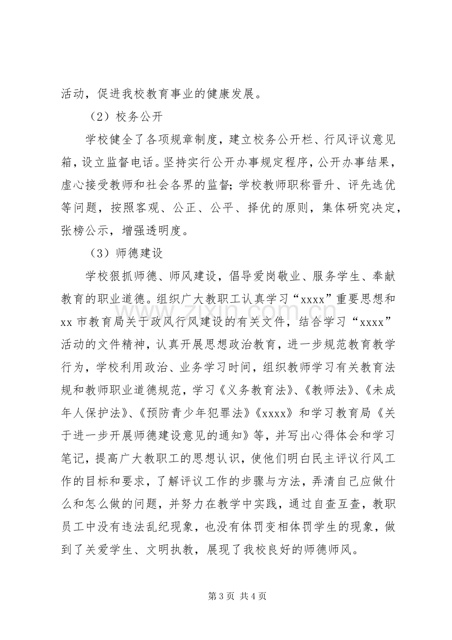 20XX年小学民主评议政风行风工作总结.docx_第3页