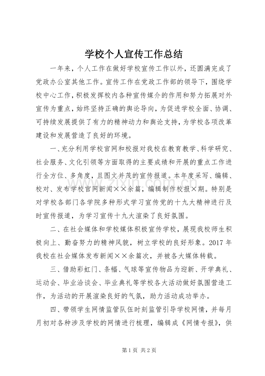 学校个人宣传工作总结 .docx_第1页