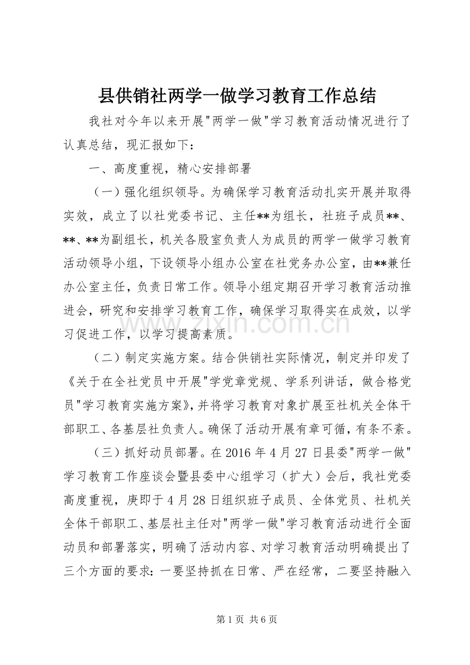 县供销社两学一做学习教育工作总结 .docx_第1页