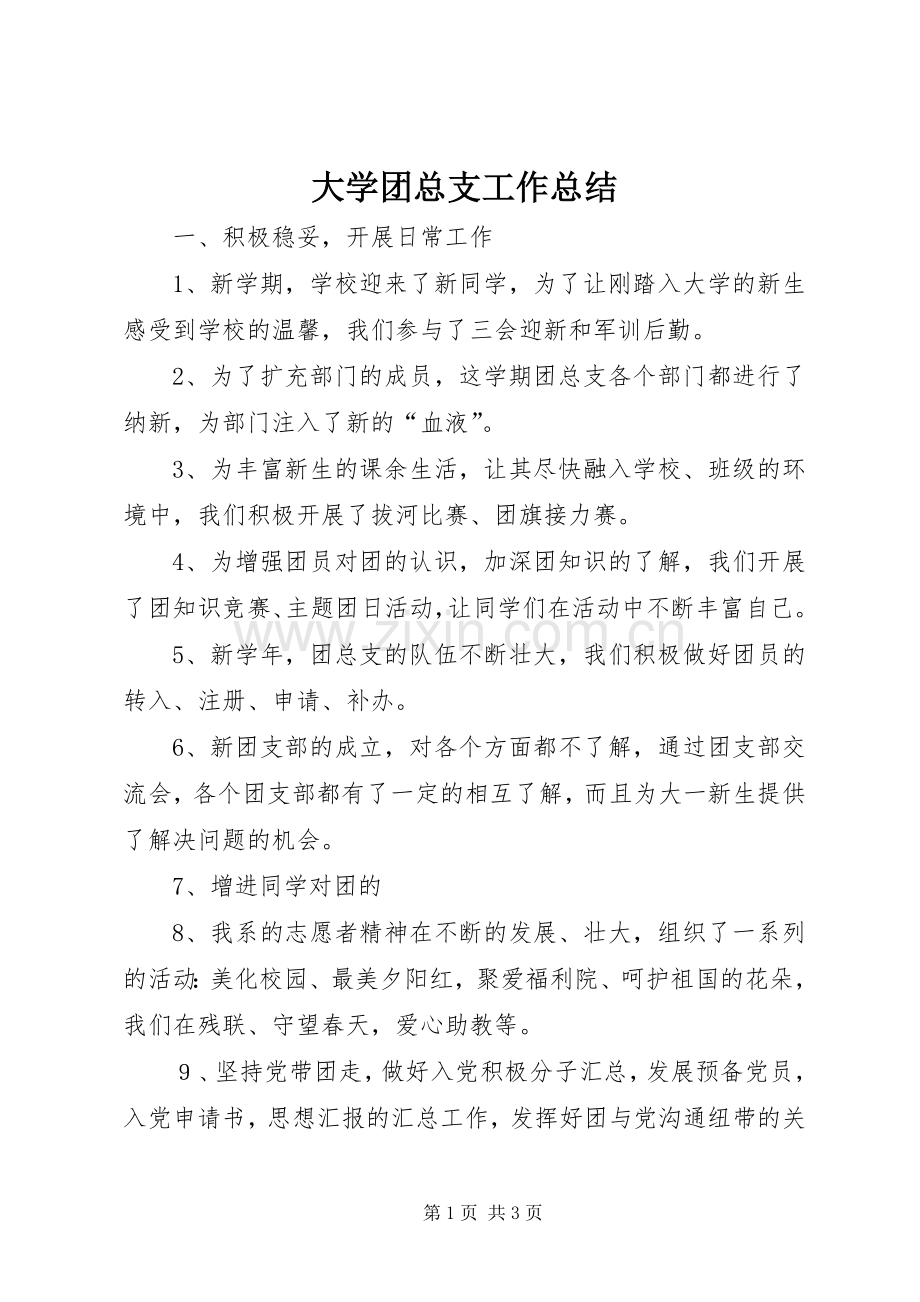 大学团总支工作总结 .docx_第1页