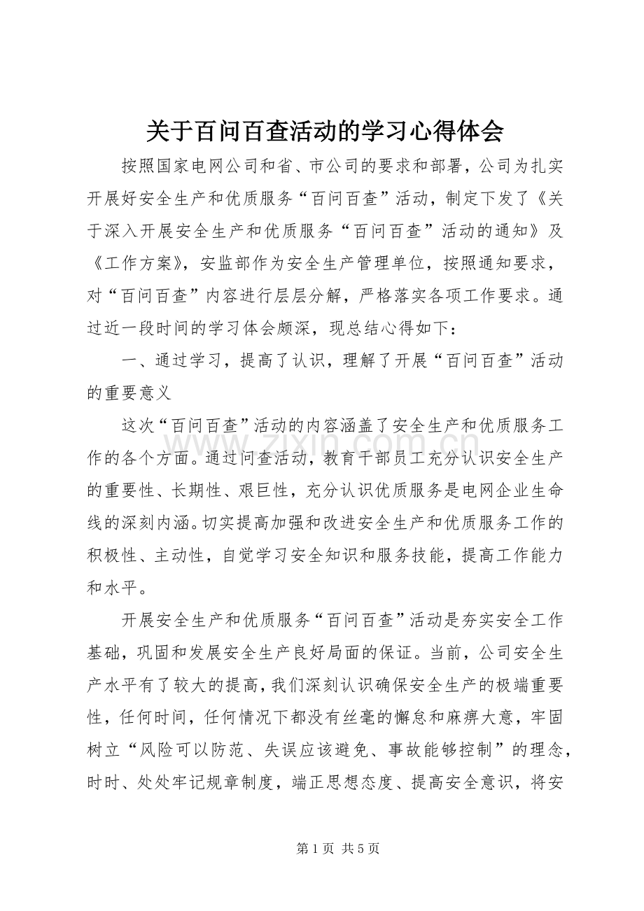 关于百问百查活动的学习体会心得.docx_第1页