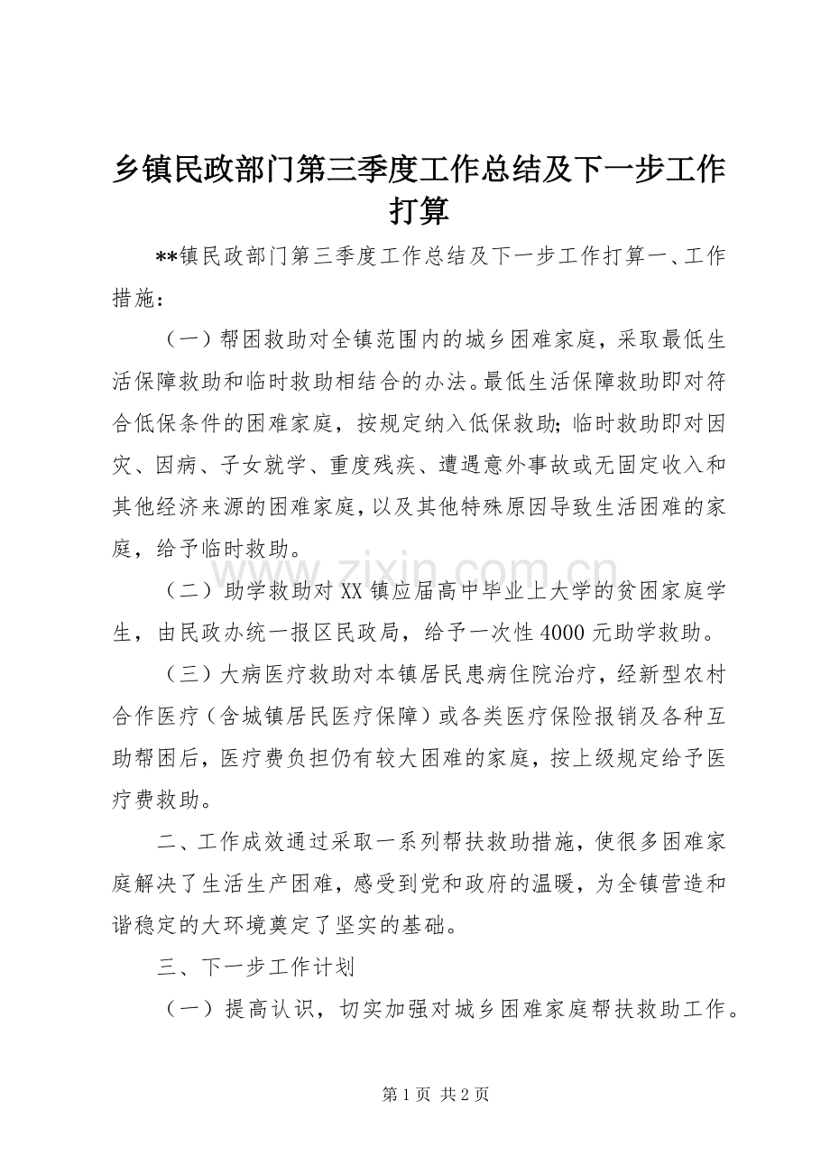 乡镇民政部门第三季度工作总结及下一步工作打算 .docx_第1页