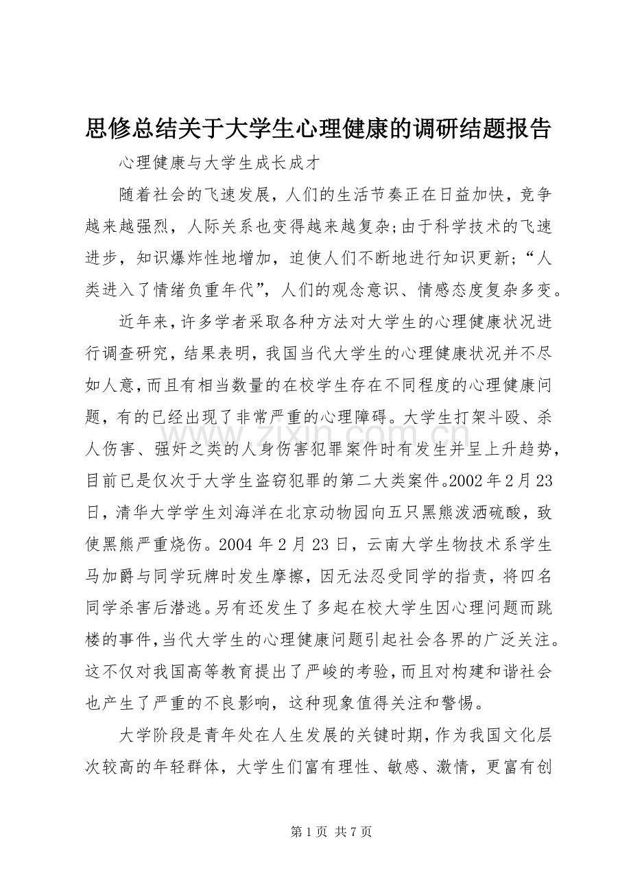 思修总结关于大学生心理健康的调研结题报告 .docx_第1页