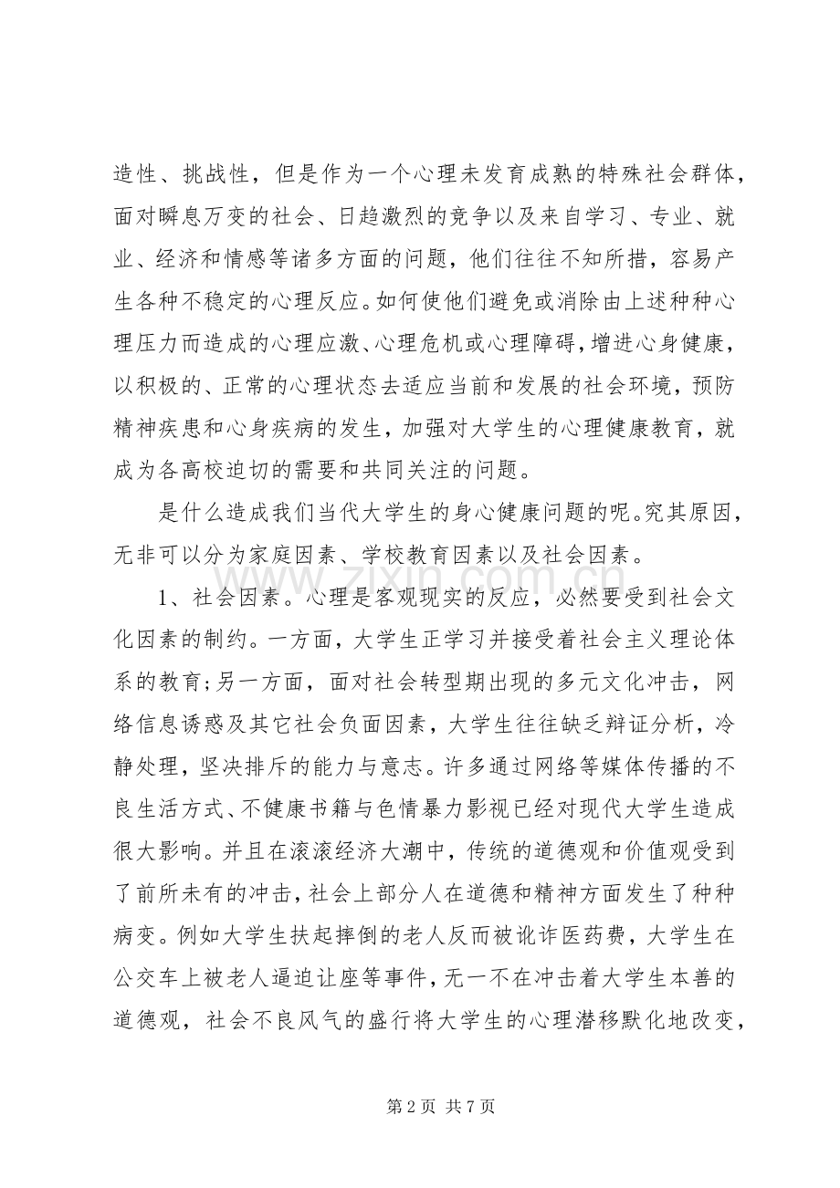 思修总结关于大学生心理健康的调研结题报告 .docx_第2页