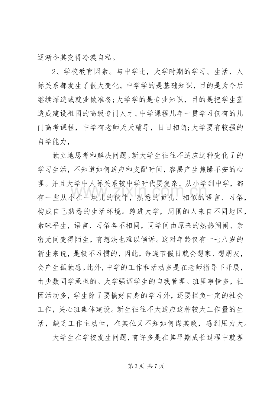 思修总结关于大学生心理健康的调研结题报告 .docx_第3页