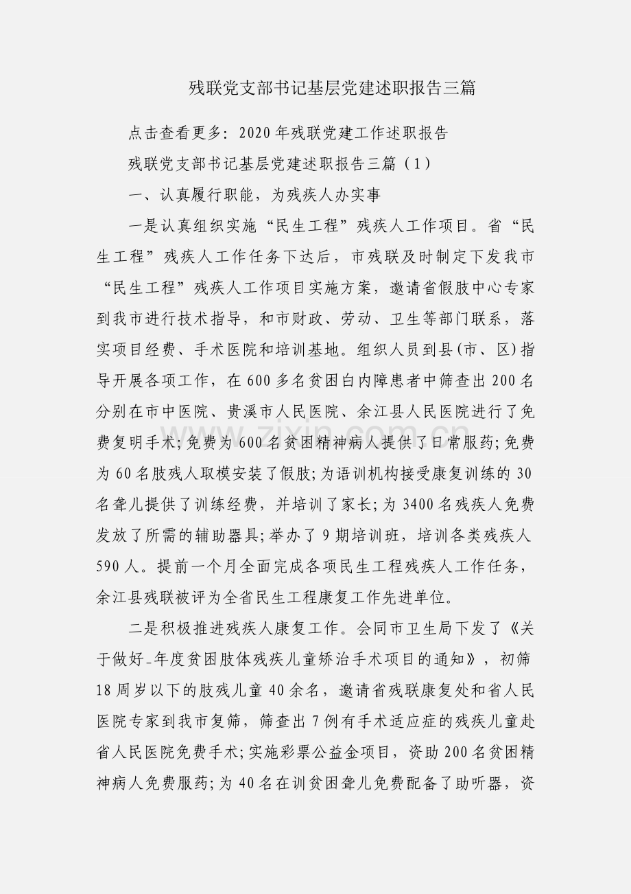 残联党支部书记基层党建述职报告三篇.docx_第1页