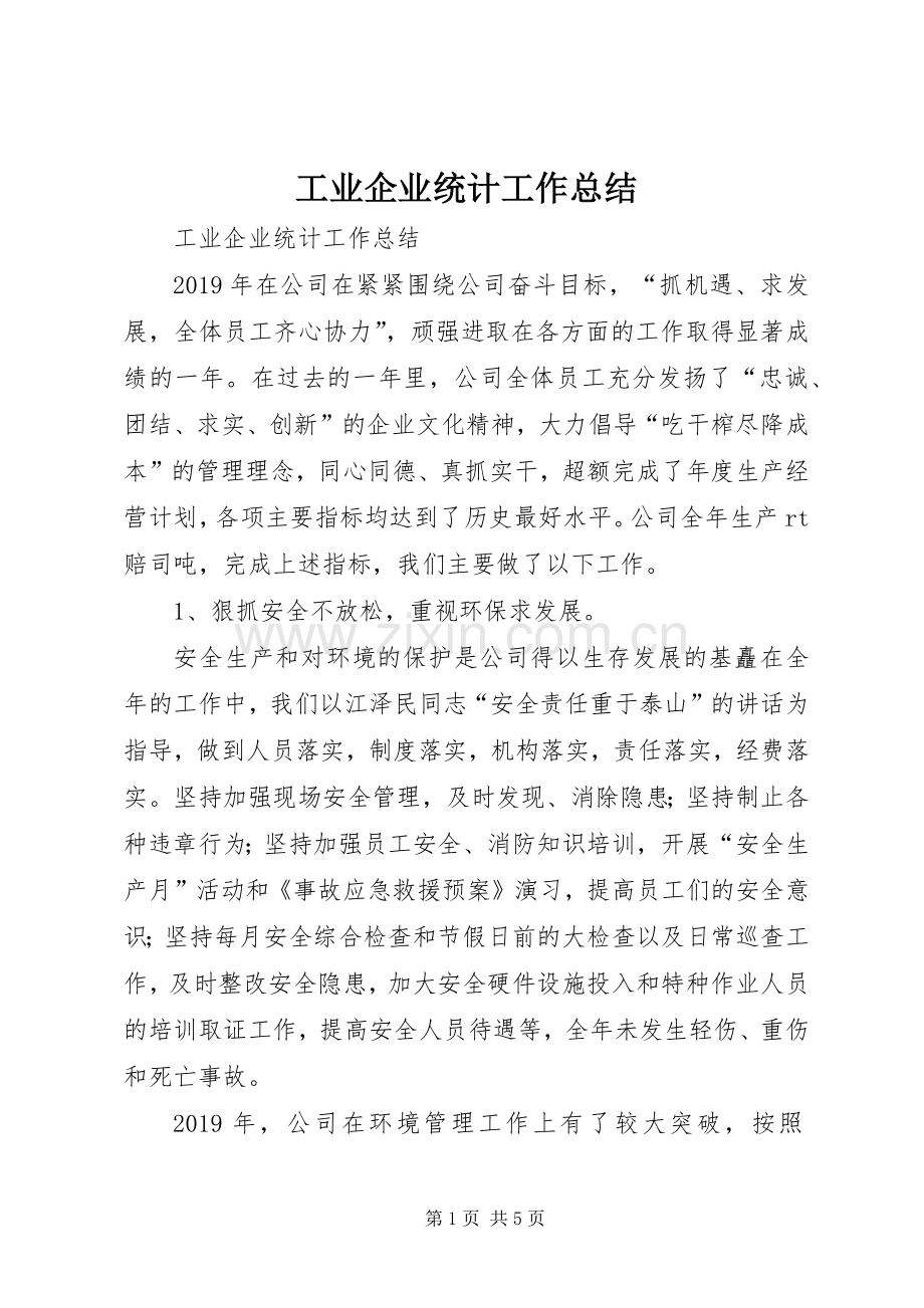 工业企业统计工作总结 .docx_第1页