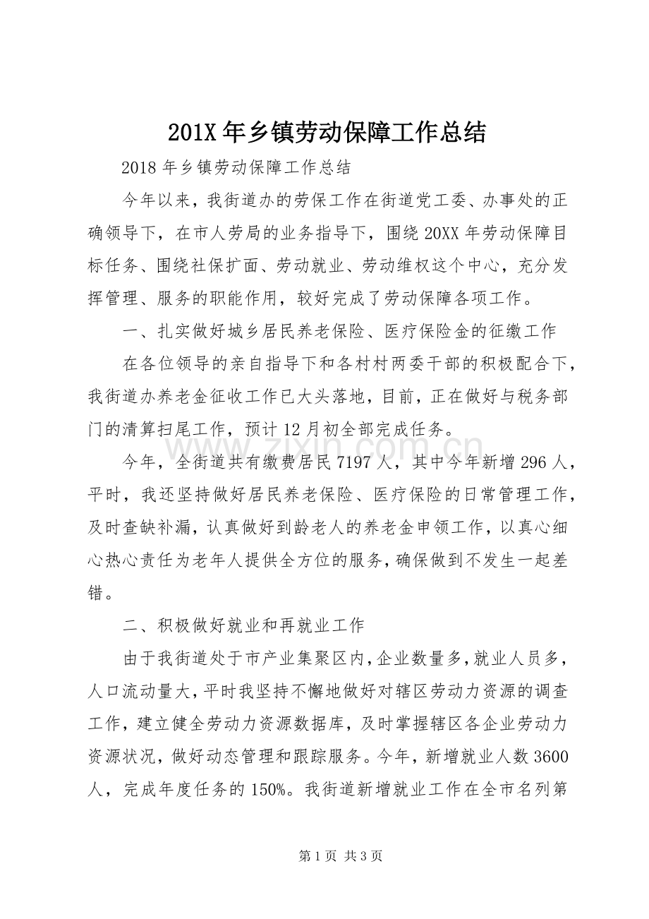 202X年乡镇劳动保障工作总结.docx_第1页