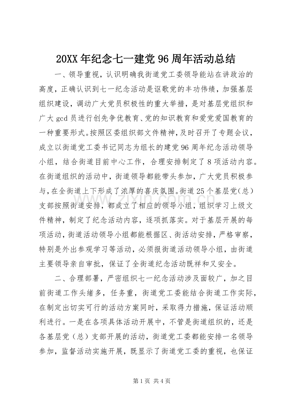 20XX年纪念七一建党96周年活动总结.docx_第1页