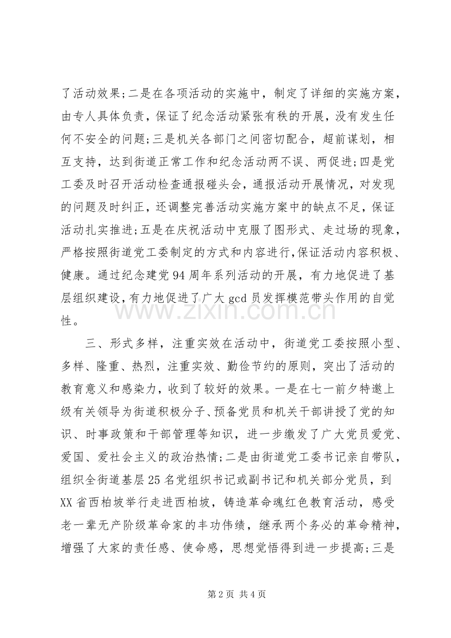 20XX年纪念七一建党96周年活动总结.docx_第2页