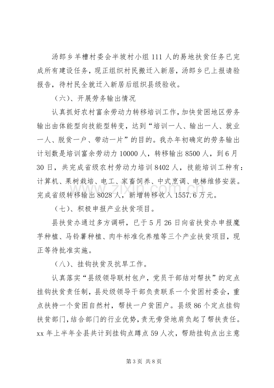 20XX年上半年某县扶贫开发工作总结.docx_第3页