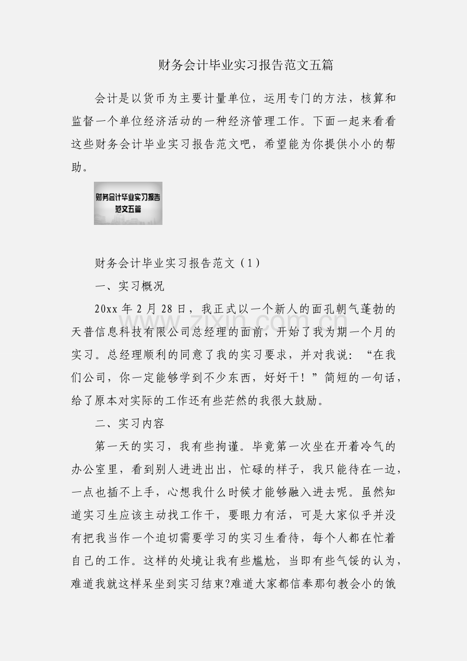 财务会计毕业实习报告范文五篇.docx_第1页