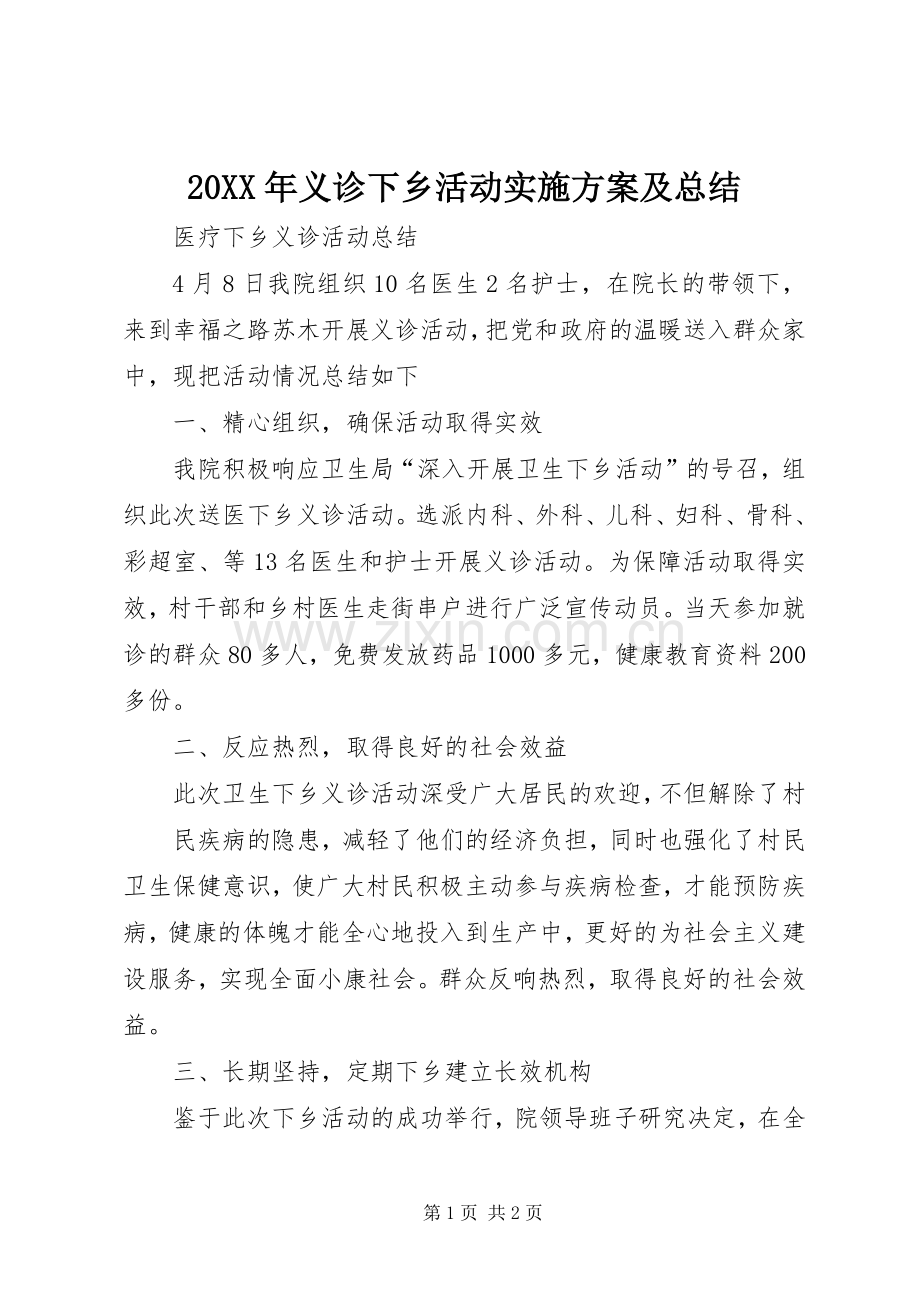 20XX年义诊下乡活动实施方案及总结 (5).docx_第1页