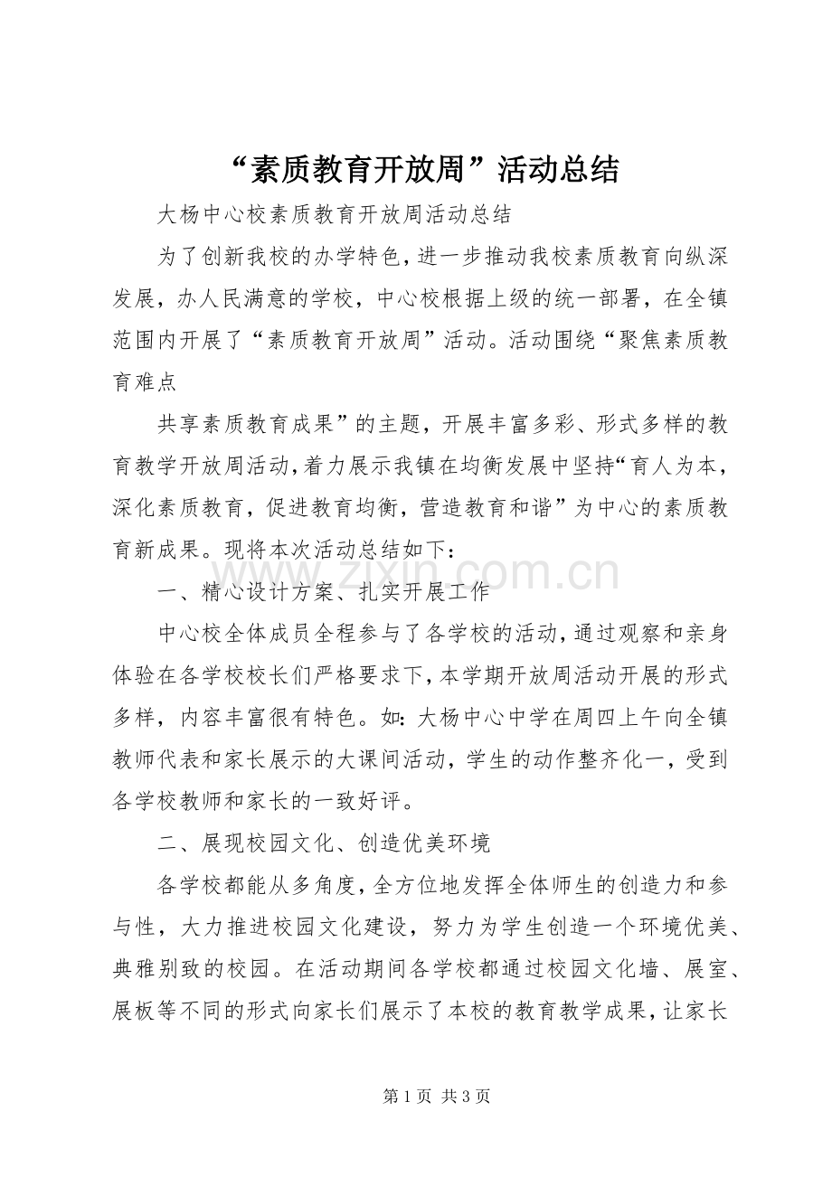 “素质教育开放周”活动总结 .docx_第1页