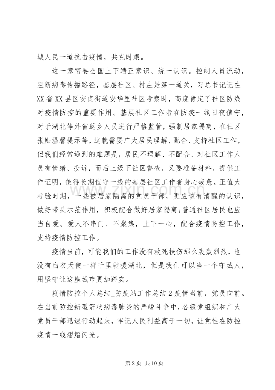 20XX年疫情防控个人总结五篇.docx_第2页