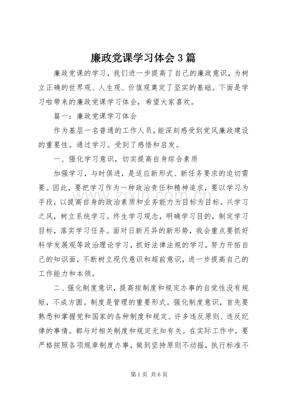 廉政党课学习体会3篇.docx_第1页