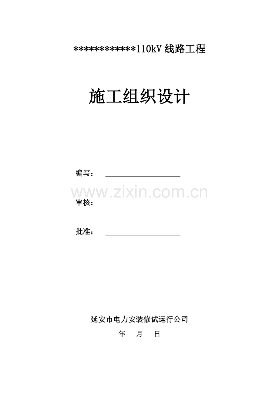 工程施工组织设计(延安电力安装).docx_第2页