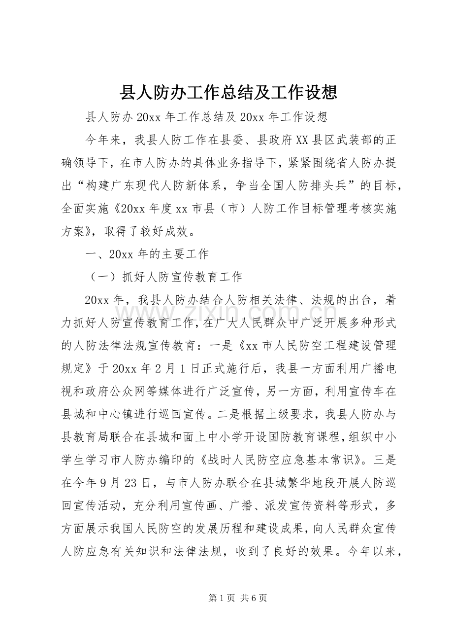 县人防办工作总结及工作设想 .docx_第1页