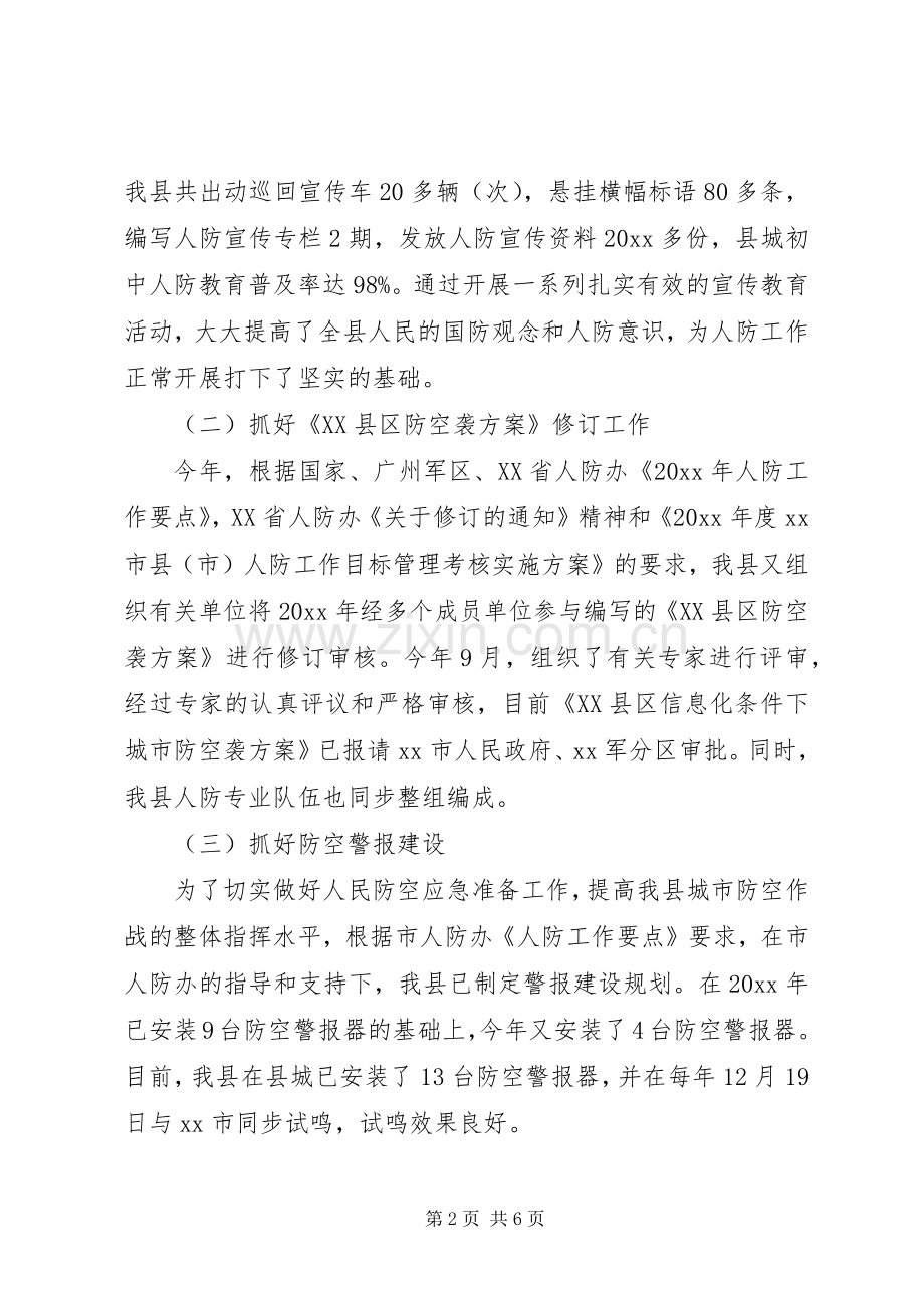 县人防办工作总结及工作设想 .docx_第2页