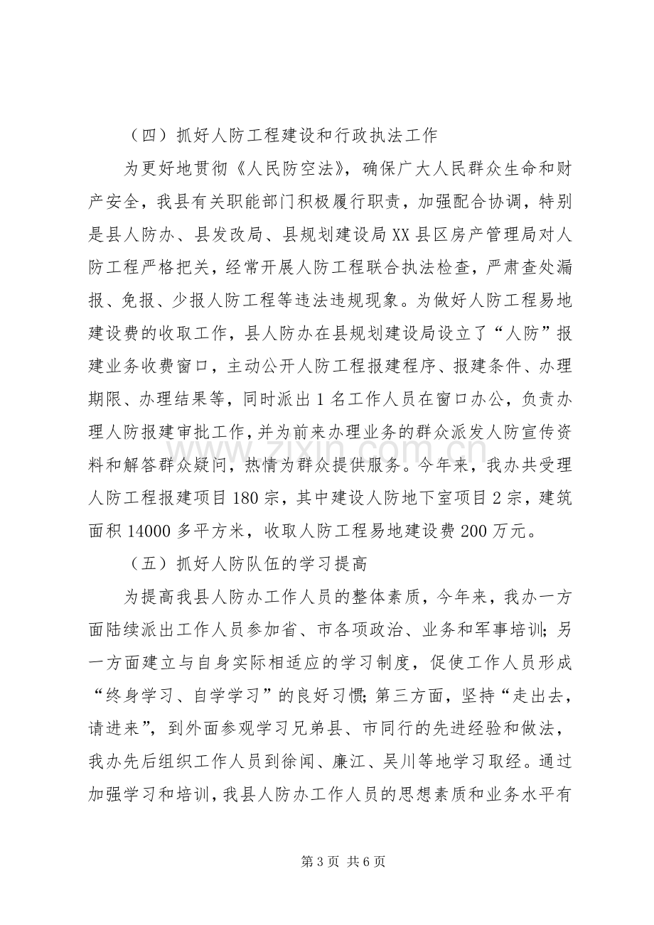 县人防办工作总结及工作设想 .docx_第3页