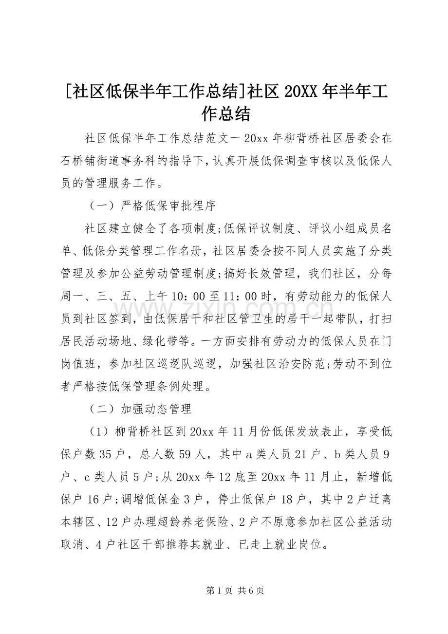 [社区低保半年工作总结]社区20XX年半年工作总结.docx_第1页