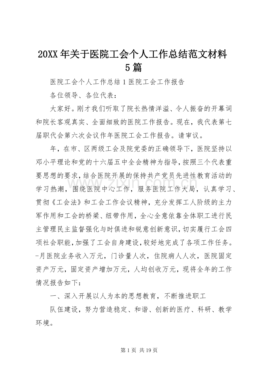 20XX年关于医院工会个人工作总结范文材料5篇.docx_第1页