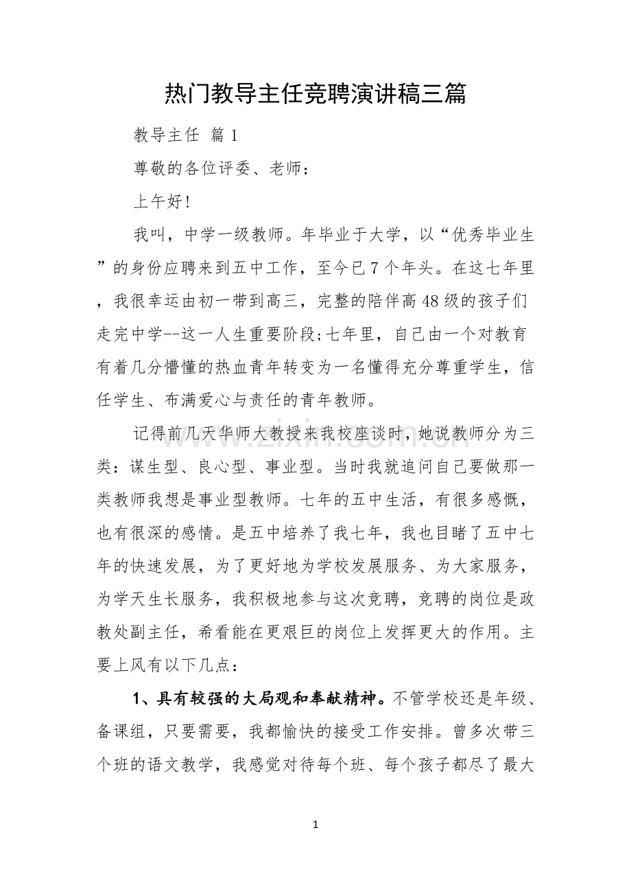 热门教导主任竞聘演讲稿三篇.docx_第1页