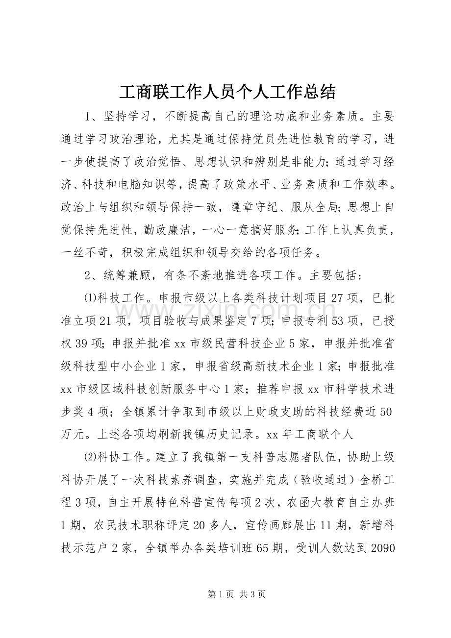 工商联工作人员个人工作总结 .docx_第1页