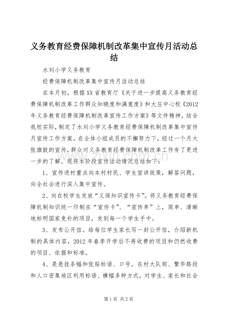 义务教育经费保障机制改革集中宣传月活动总结 .docx_第1页