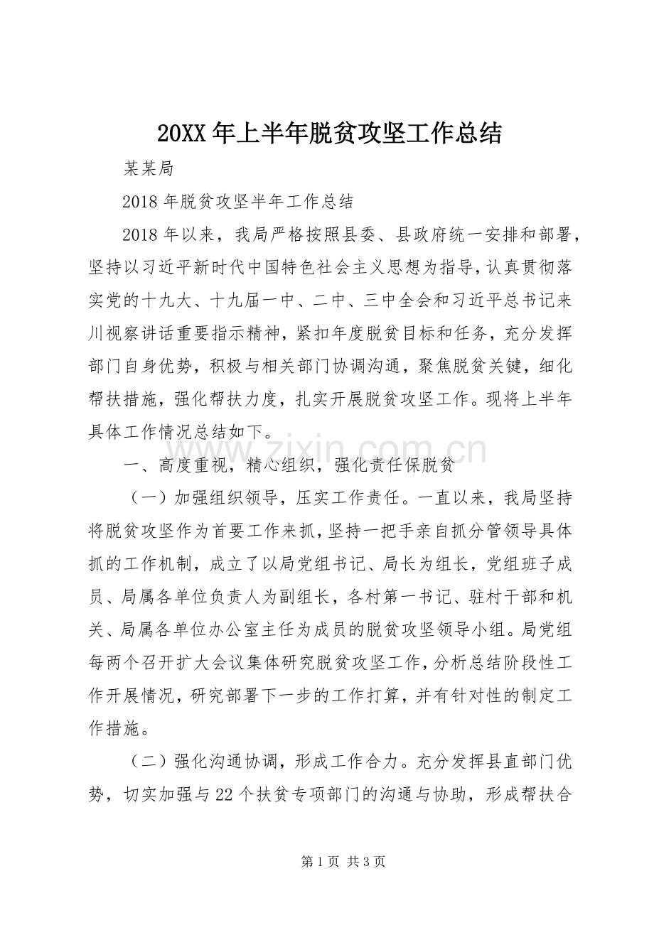 20XX年上半年脱贫攻坚工作总结 (5).docx_第1页