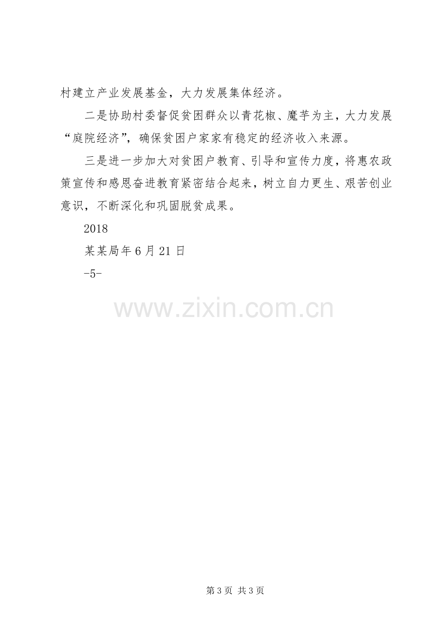 20XX年上半年脱贫攻坚工作总结 (5).docx_第3页