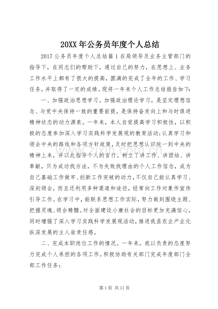 20XX年公务员年度个人总结 .docx_第1页