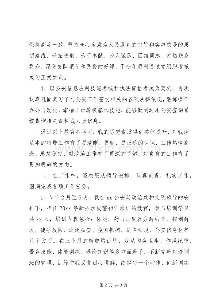 XX年特警个人年终工作总结 .docx_第2页