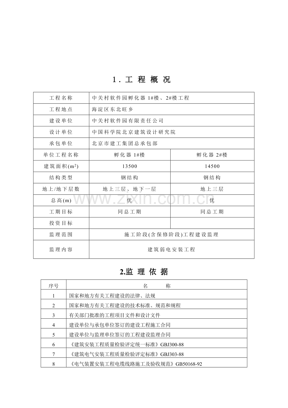 弱电安装工程施工质量理实施细则.docx_第2页