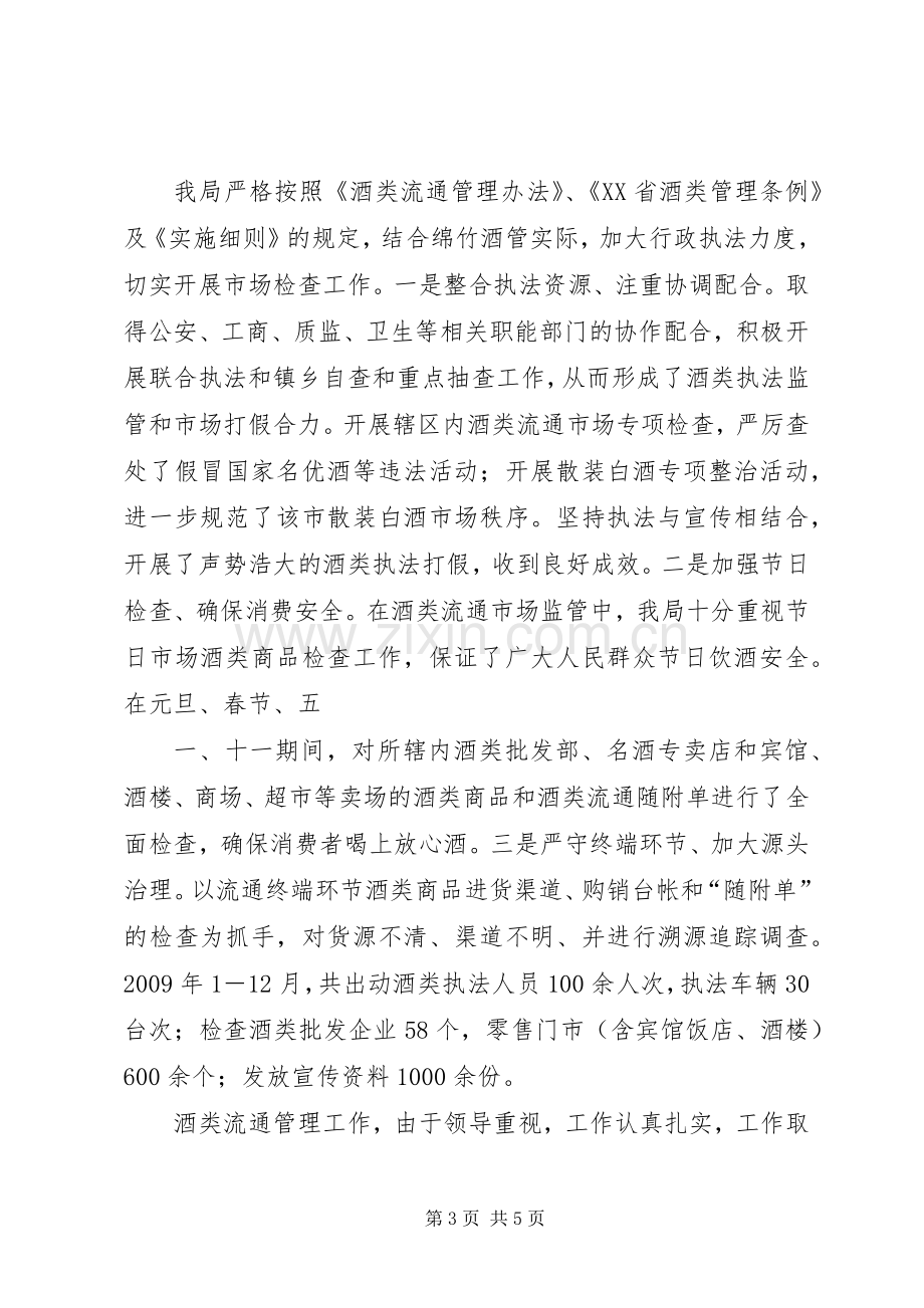 商务局加强酒类流通管理规范酒类经营秩序经验总结 .docx_第3页