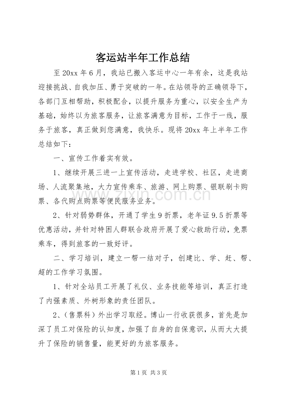 客运站半年工作总结 .docx_第1页