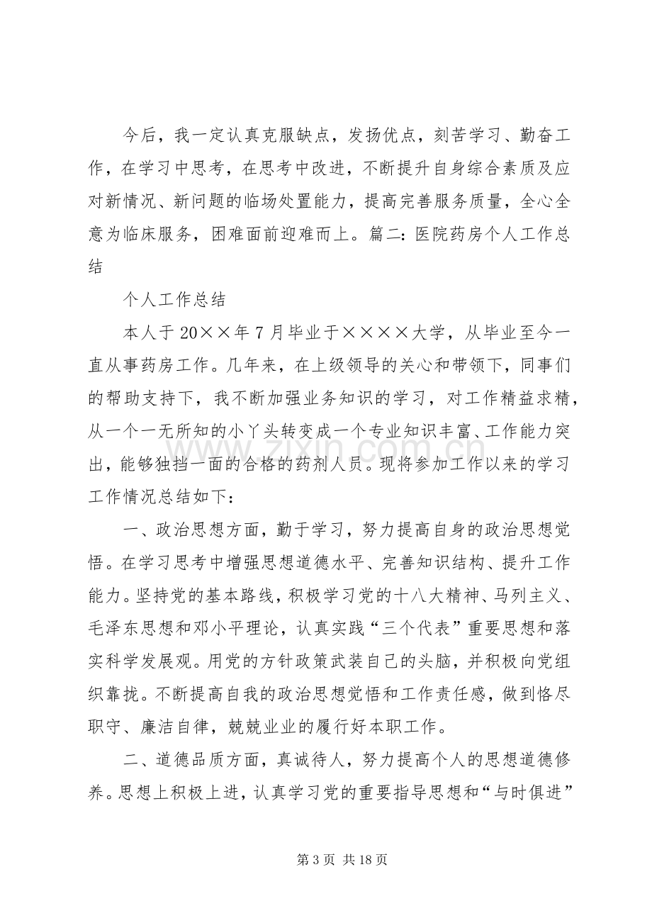 医院西药房个人工作总结 .docx_第3页