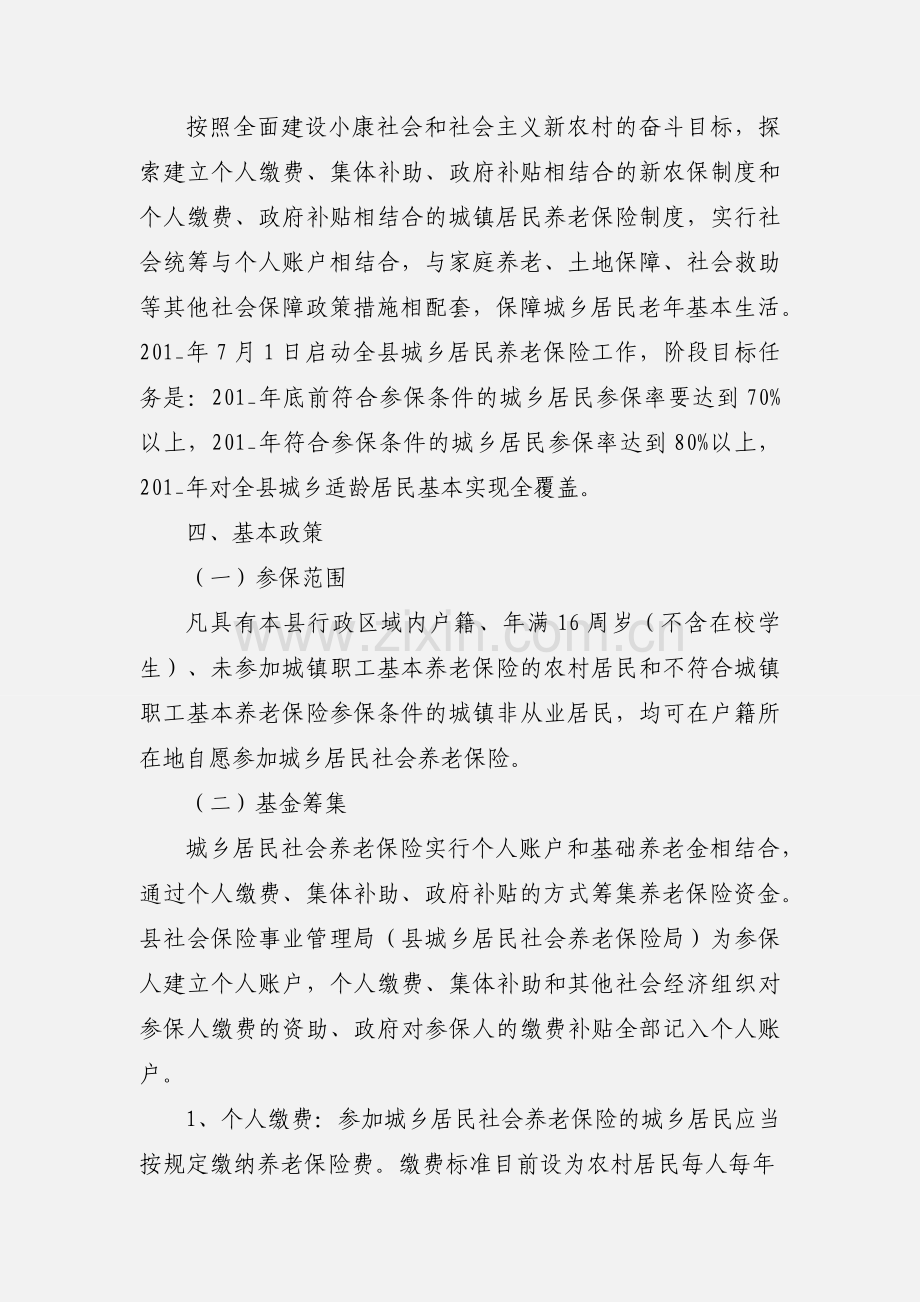 城乡居民社会养老保险实施方案.docx_第2页