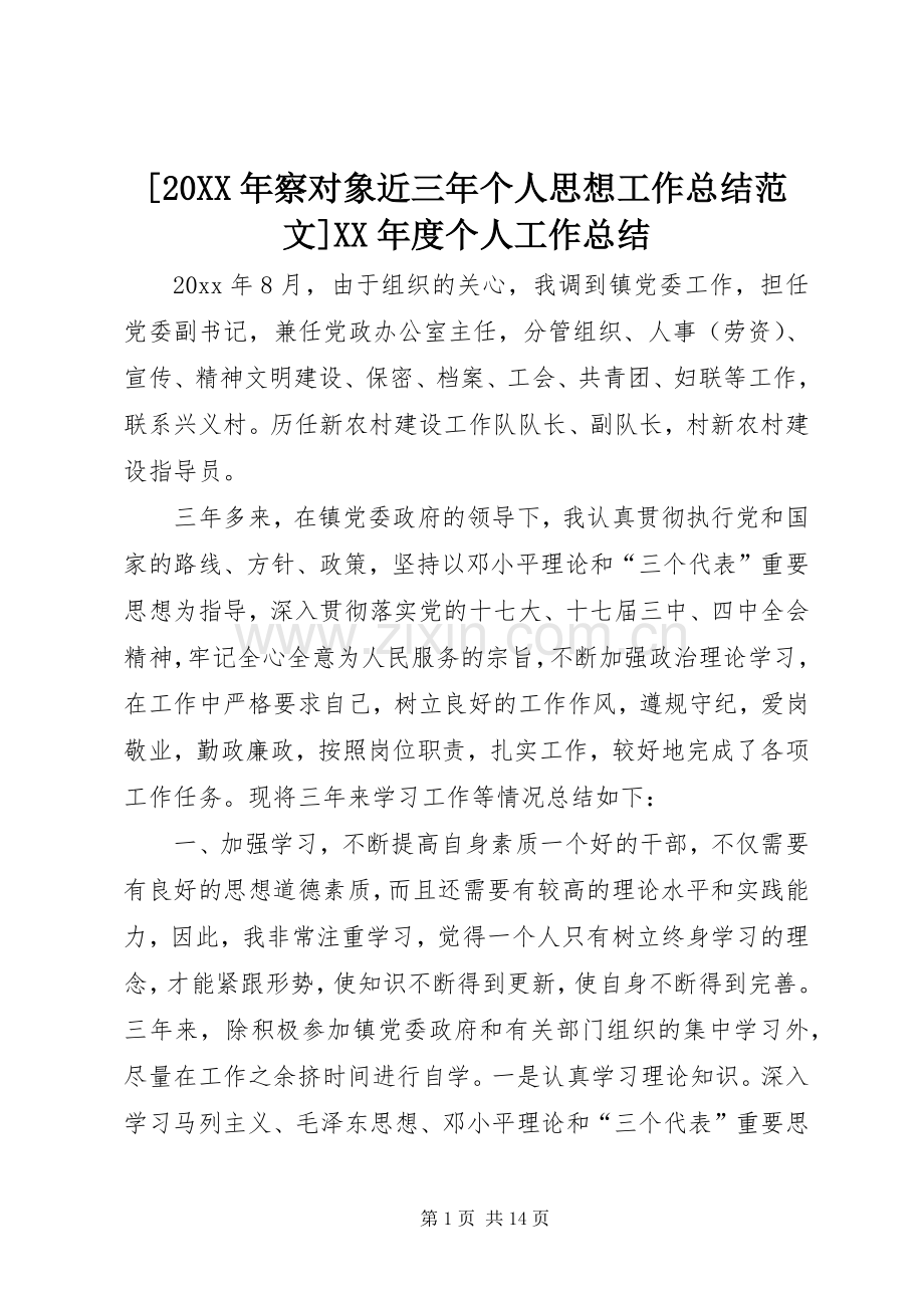 [20XX年察对象近三年个人思想工作总结范文]XX年度个人工作总结.docx_第1页