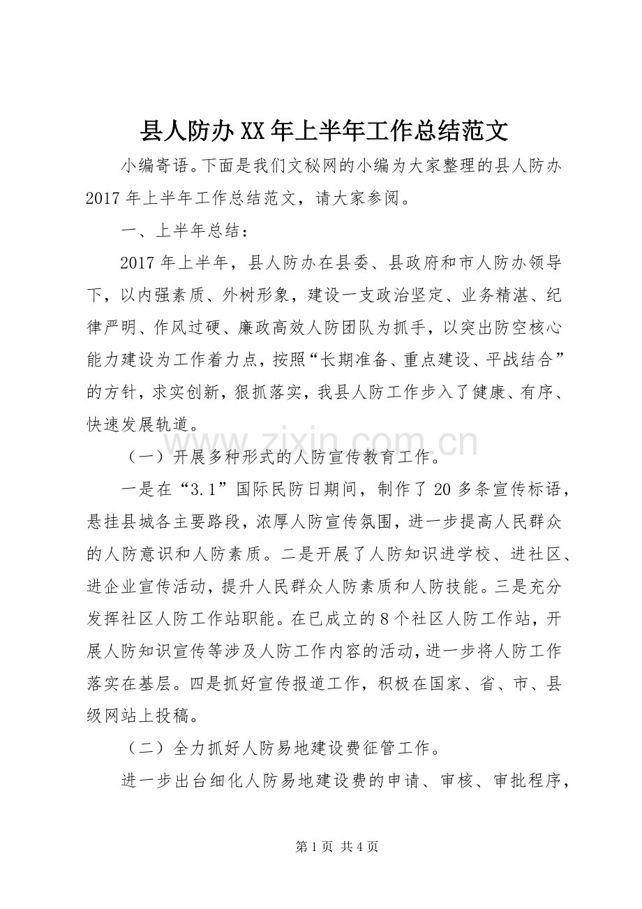 县人防办XX年上半年工作总结范文 .docx_第1页