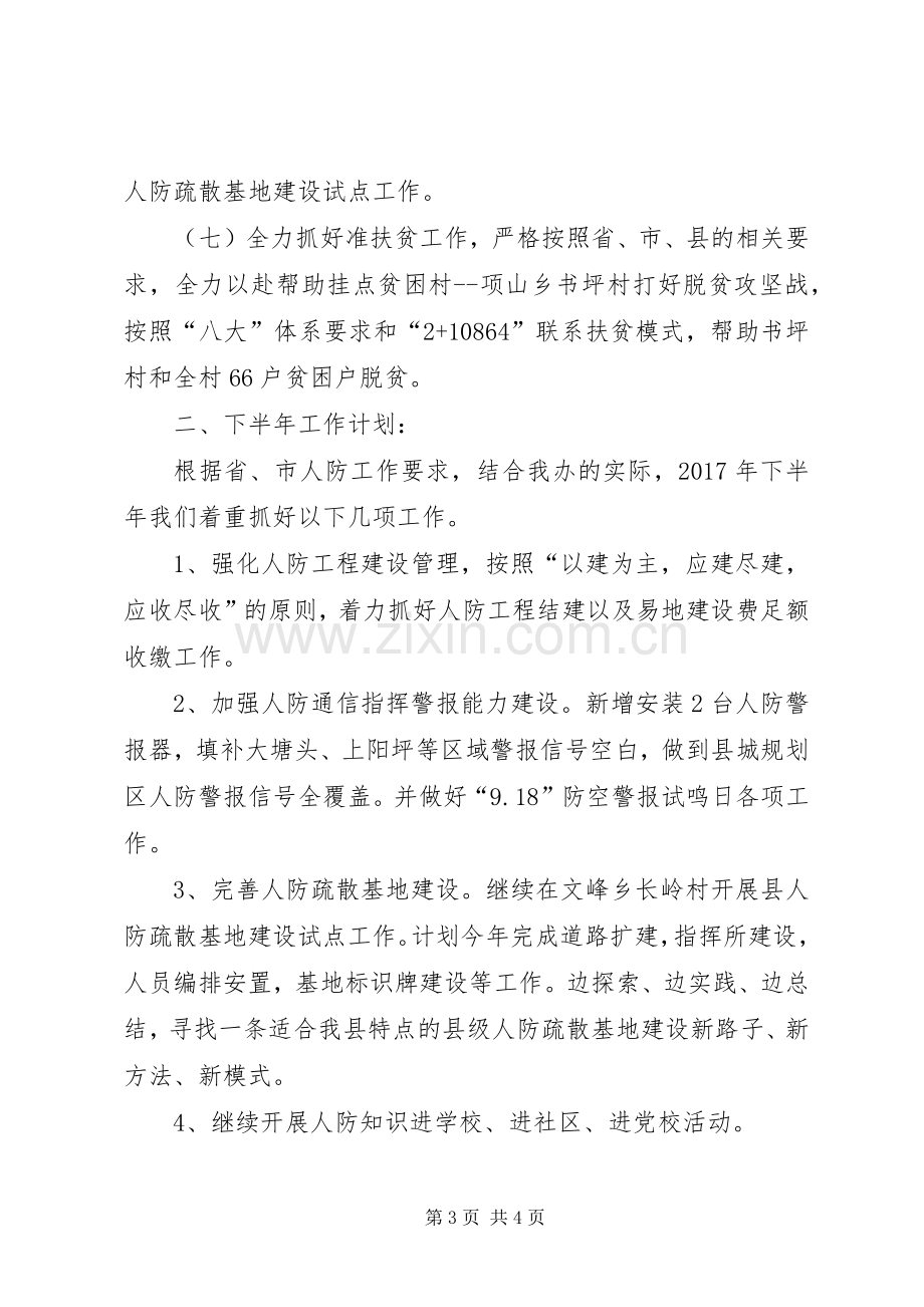 县人防办XX年上半年工作总结范文 .docx_第3页