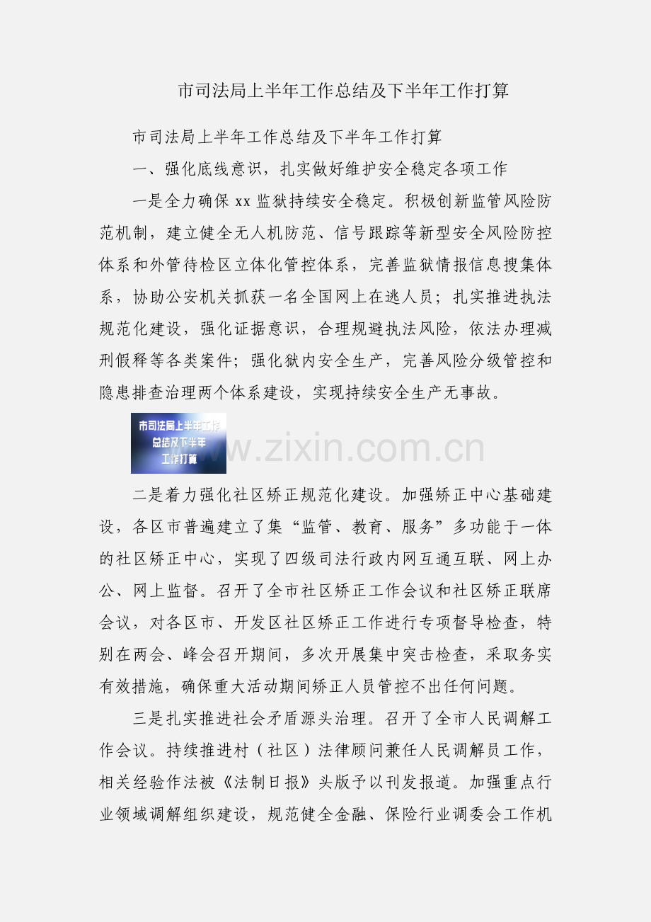 市司法局上半年工作总结及下半年工作打算.docx_第1页