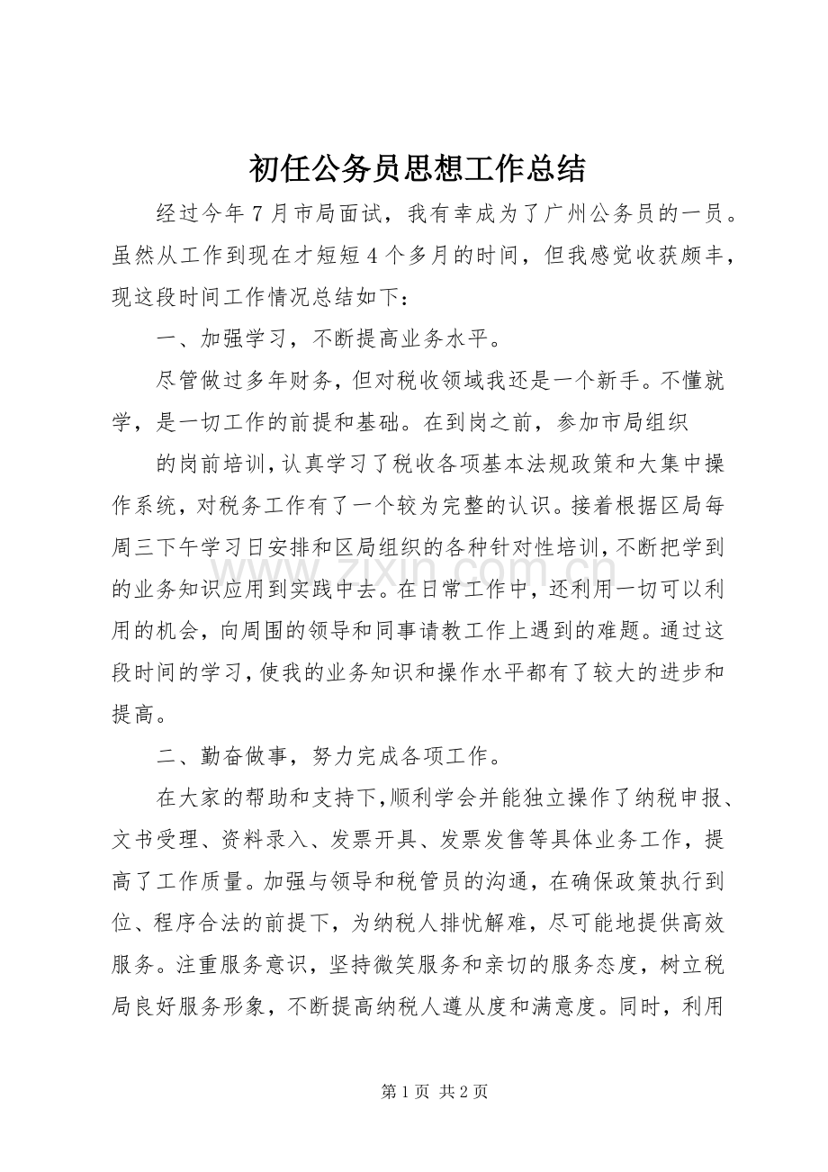 初任公务员思想工作总结 .docx_第1页