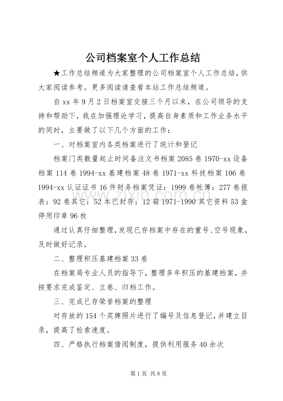 公司档案室个人工作总结 .docx_第1页