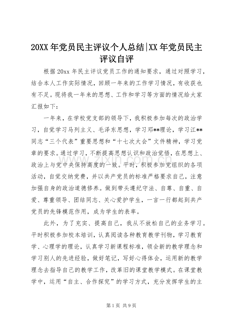 20XX年党员民主评议个人总结-XX年党员民主评议自评.docx_第1页