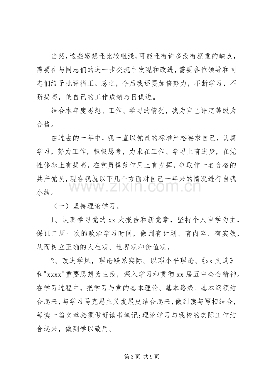 20XX年党员民主评议个人总结-XX年党员民主评议自评.docx_第3页